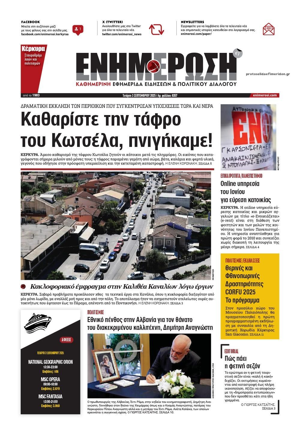 Πρωτοσέλιδο εφημερίδας Ενημέρωση Κέρκυρας