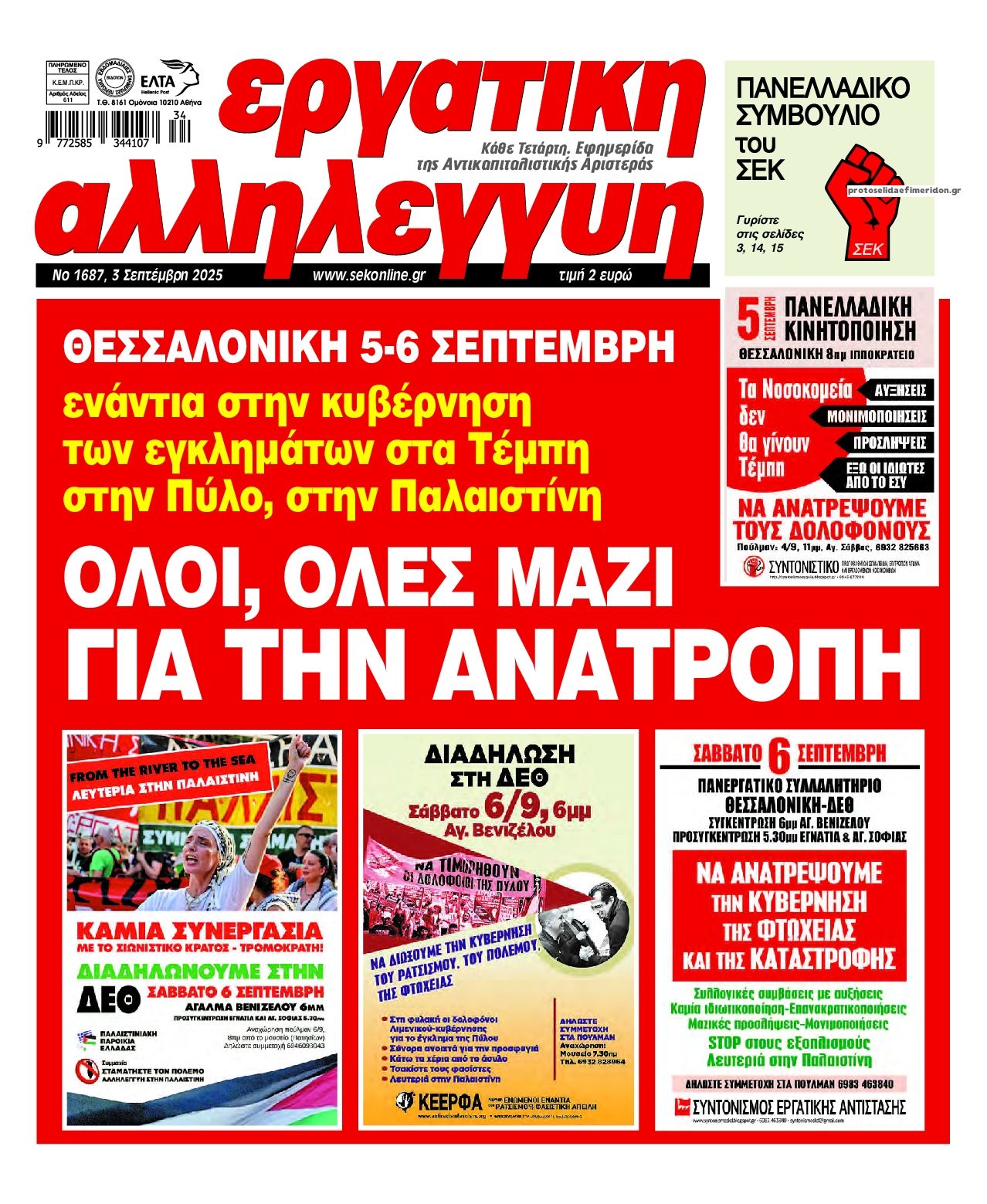 Πρωτοσέλιδο εφημερίδας Εργατική Αλληλεγγύη