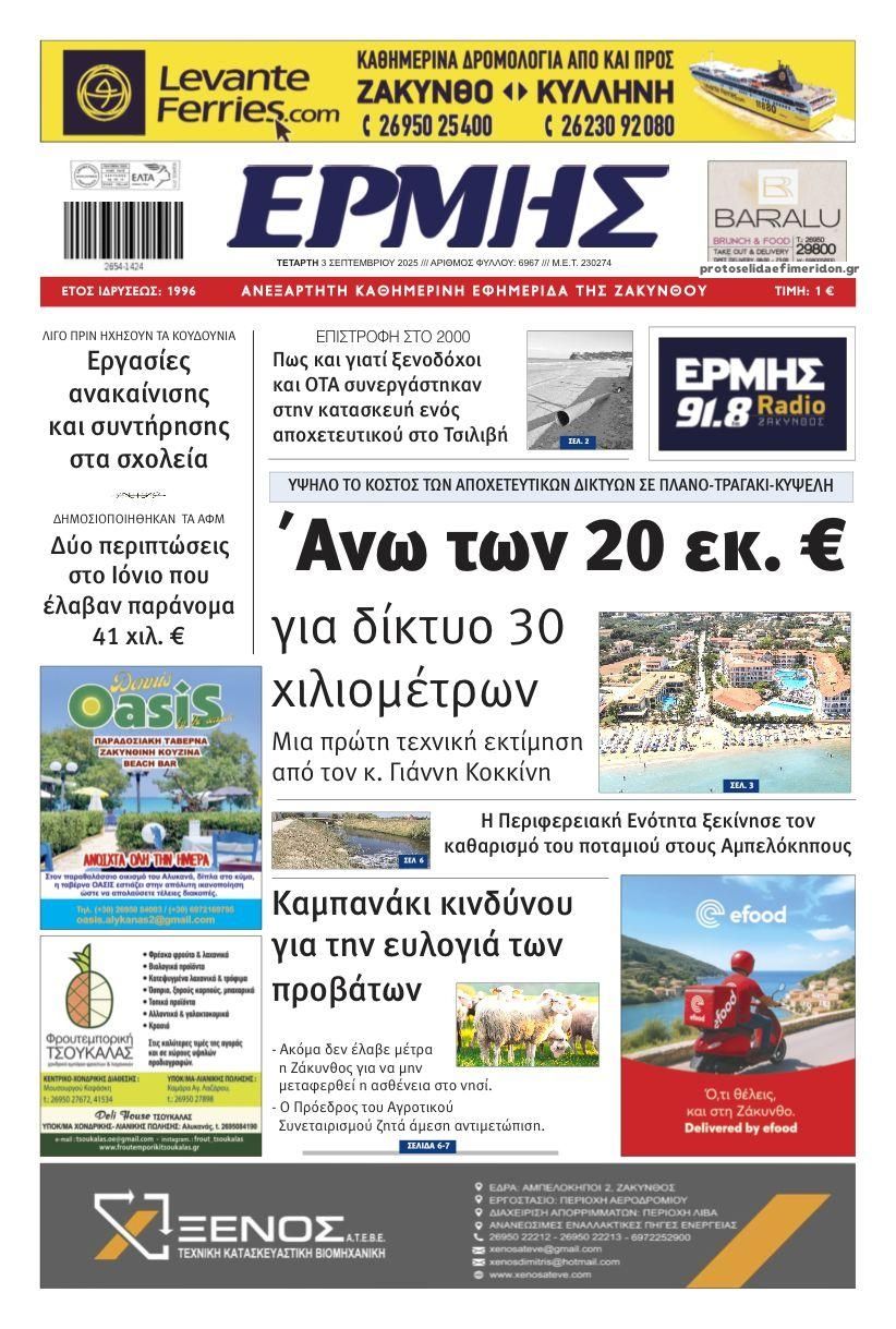 Πρωτοσέλιδο εφημερίδας Ερμής Ζακύνθου