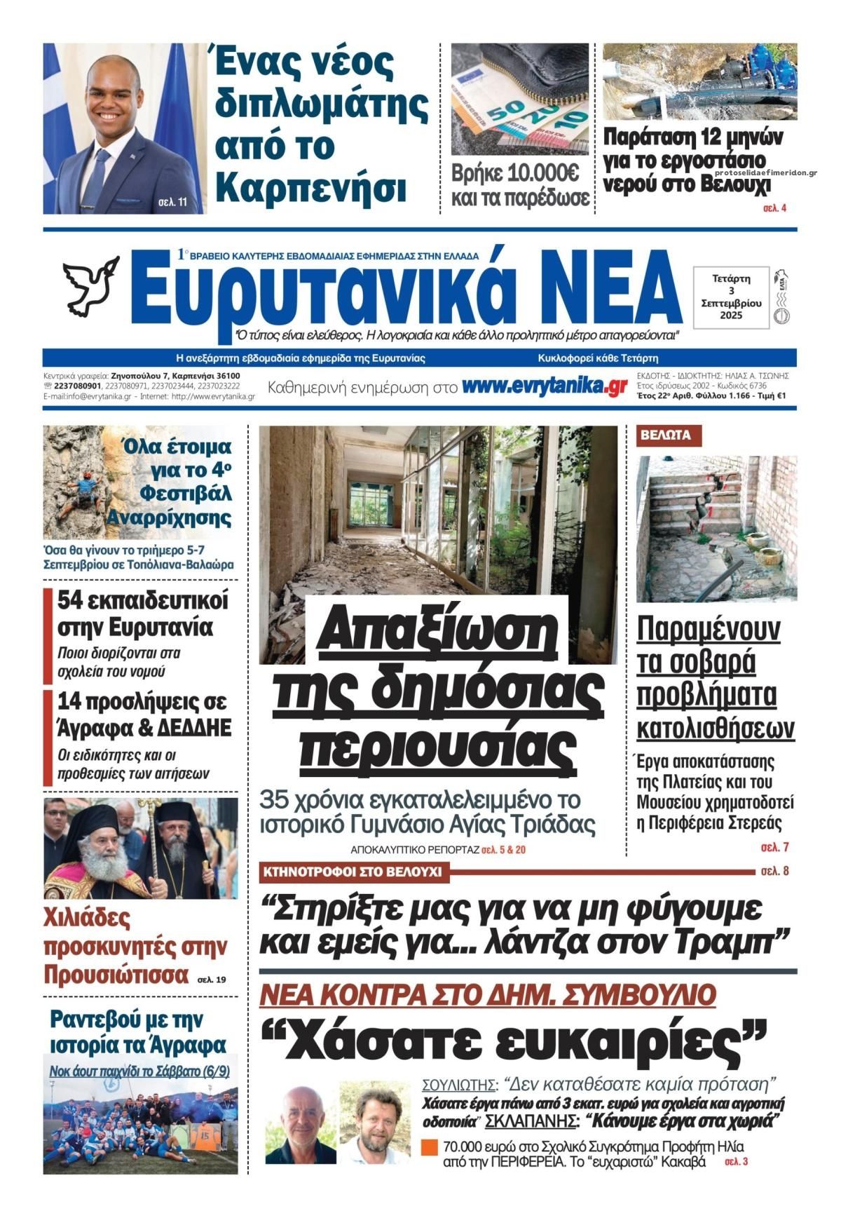 Πρωτοσέλιδο εφημερίδας Ευρυτανικά Νέα