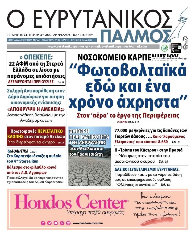 Πρωτοσέλιδο εφημερίδας Ευρυτανικός Παλμός