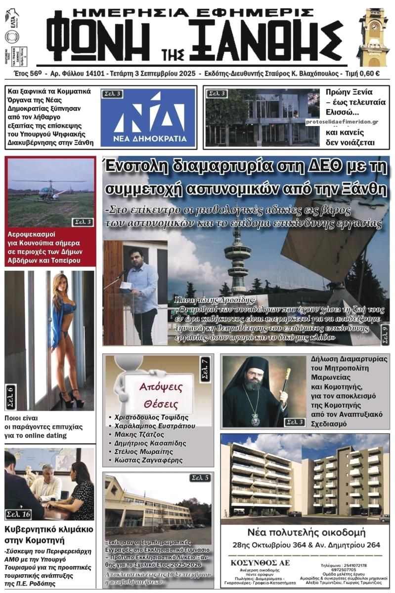 Πρωτοσέλιδο εφημερίδας Φωνή της Ξάνθης