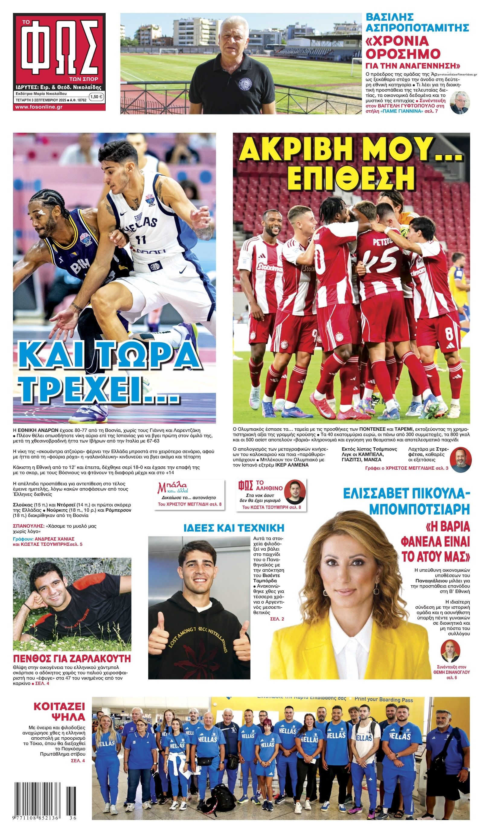 Πρωτοσέλιδο εφημερίδας Φως των σπορ
