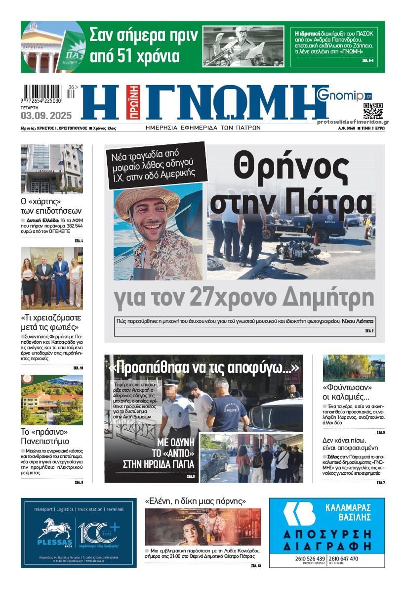 Πρωτοσέλιδο εφημερίδας Γνώμη της Πάτρας