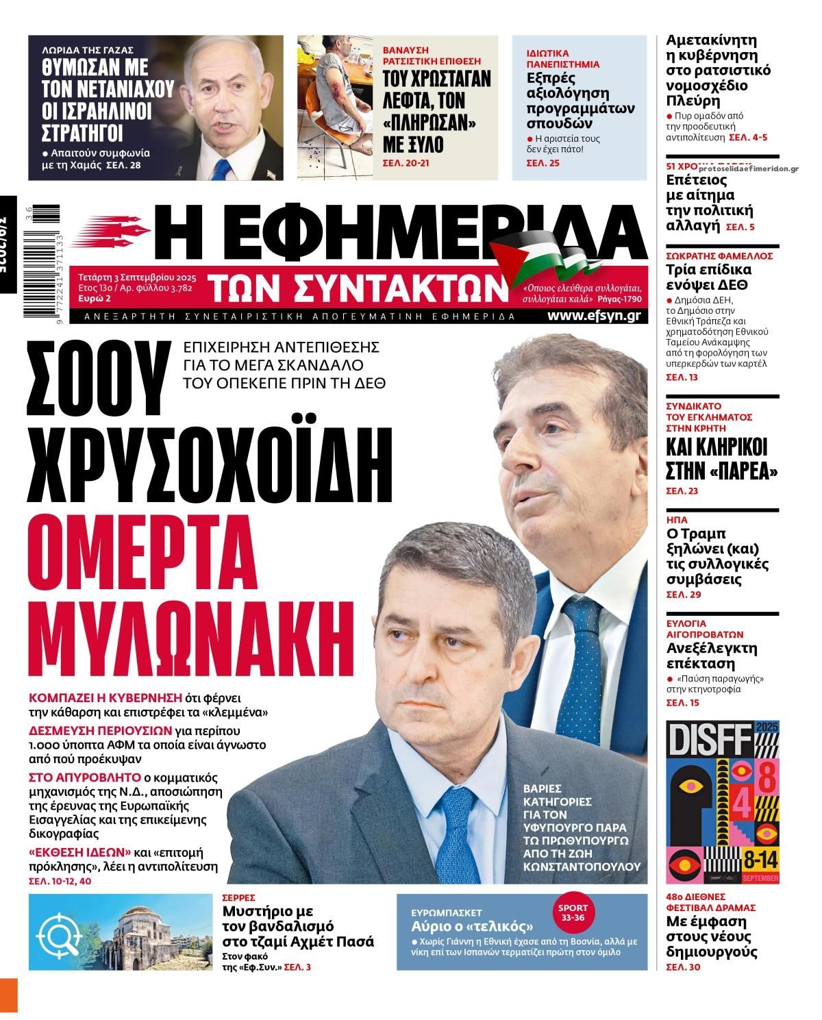 Πρωτοσέλιδο εφημερίδας Των συντακτών