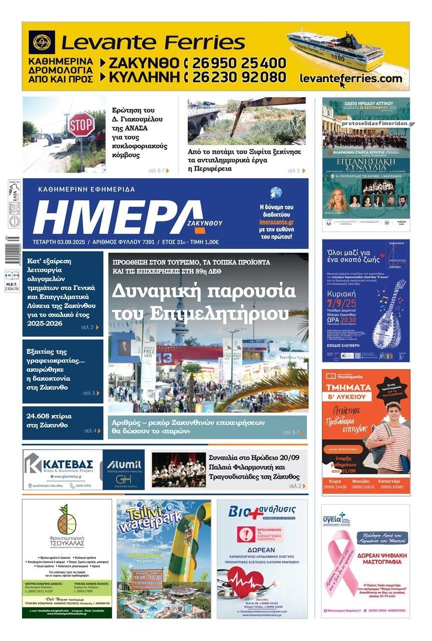 Πρωτοσέλιδο εφημερίδας Ημέρα Ζακύνθου