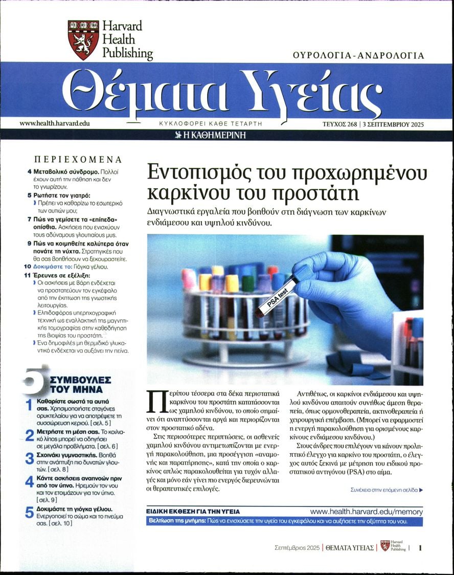 Πρωτοσέλιδο εφημερίδας Η ΚΑΘΗΜΕΡΙΝΗ - ΘΕΜΑΤΑ ΥΓΕΙΑΣ
