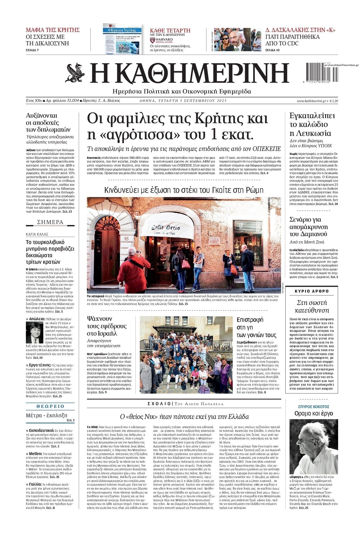 Πρωτοσέλιδο εφημερίδας Καθημερινή