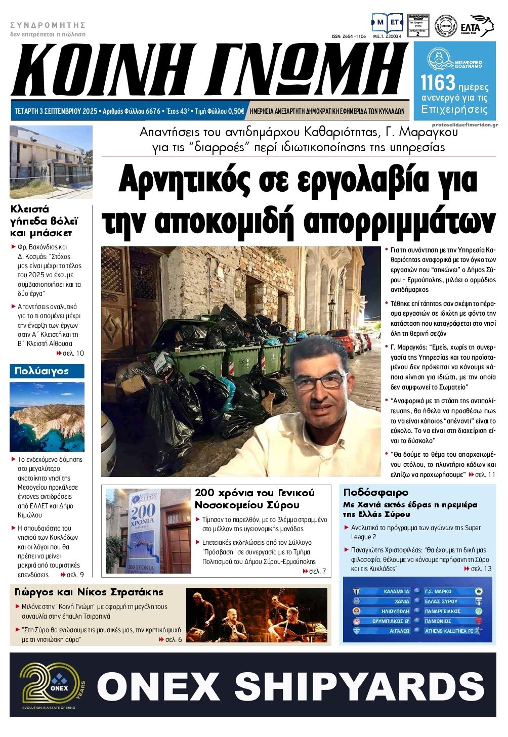 Πρωτοσέλιδο εφημερίδας Κοινή Γνώμη Κυκλάδων