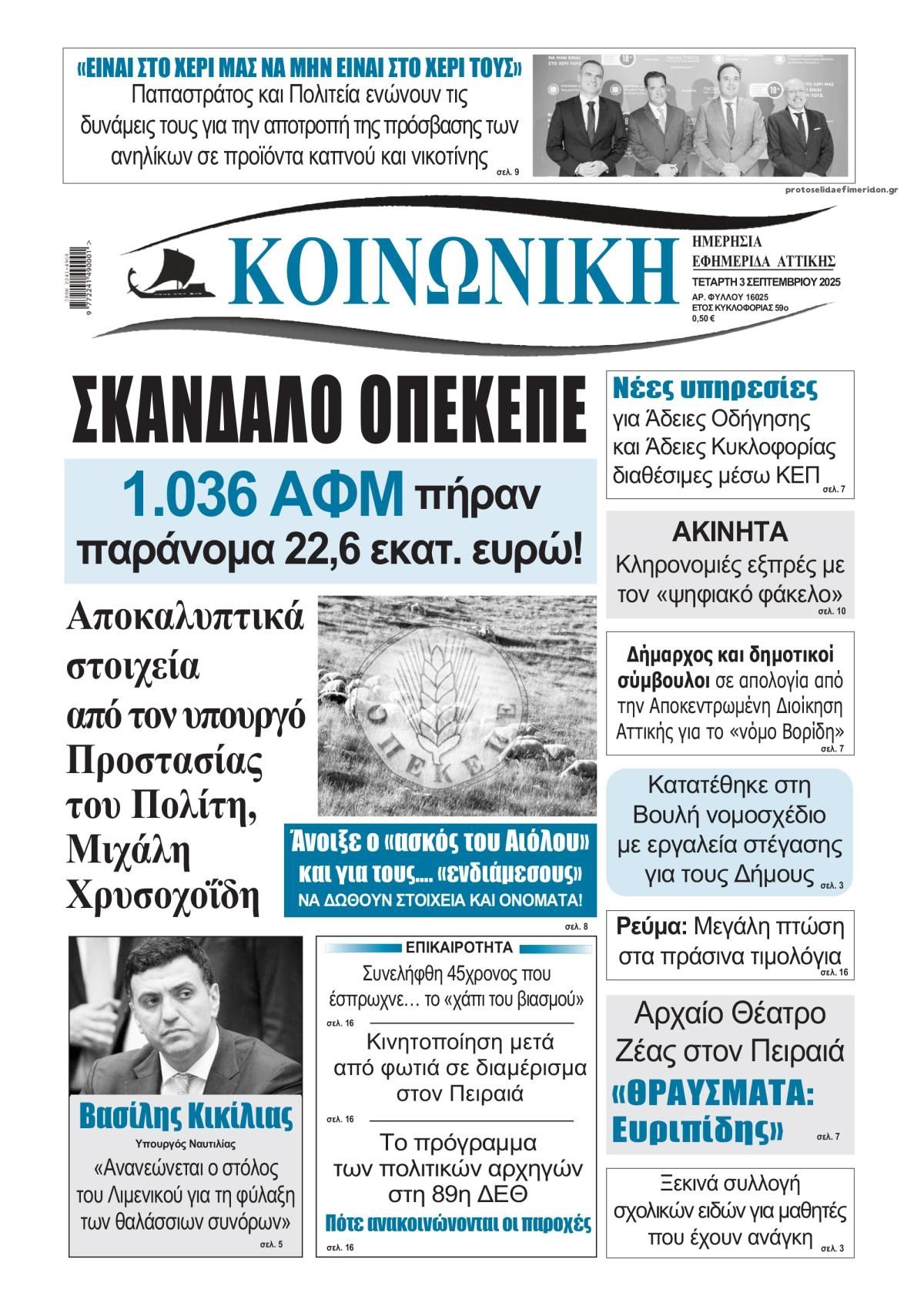 Πρωτοσέλιδο εφημερίδας Κοινωνική