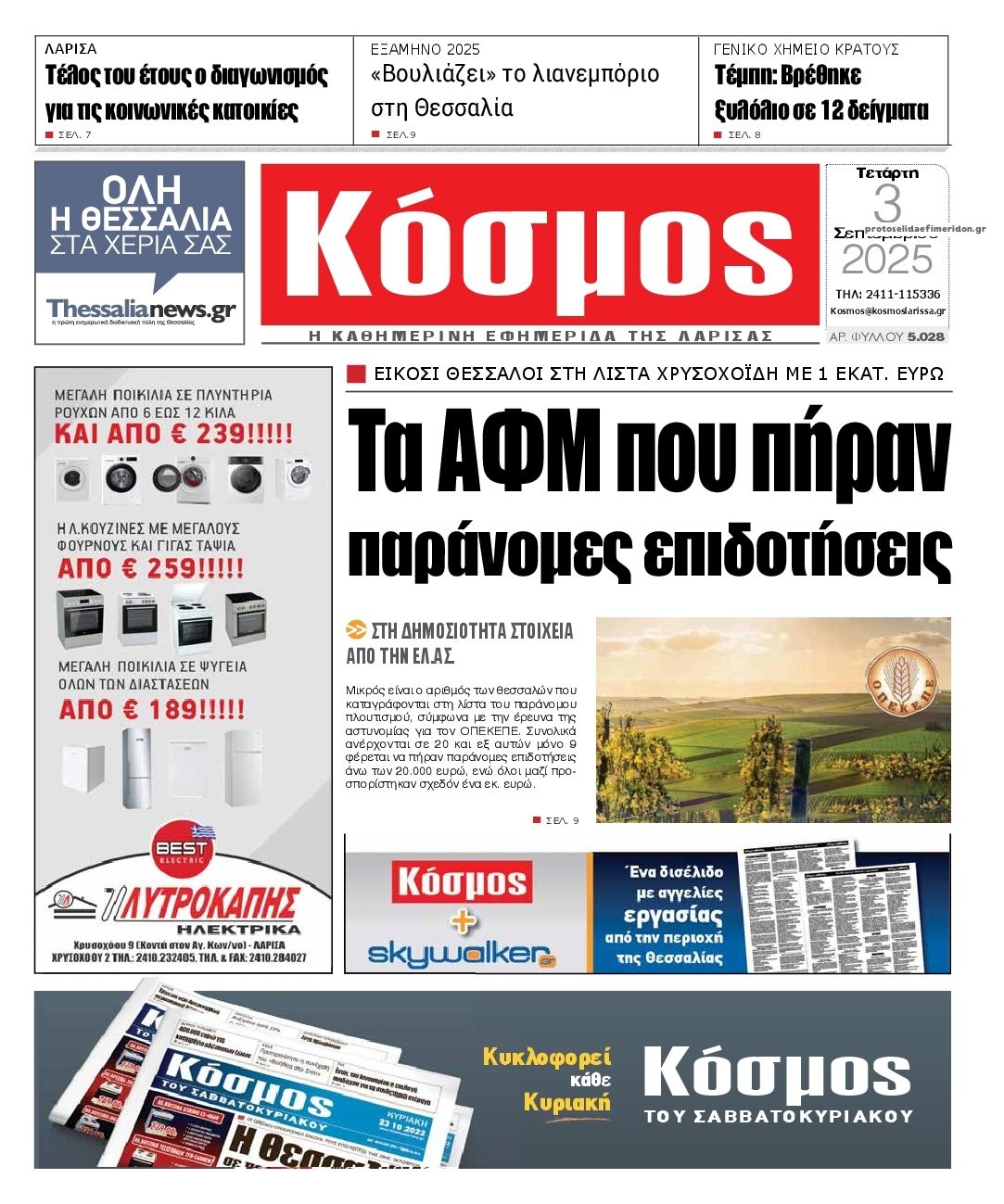 Πρωτοσέλιδο εφημερίδας Κόσμος