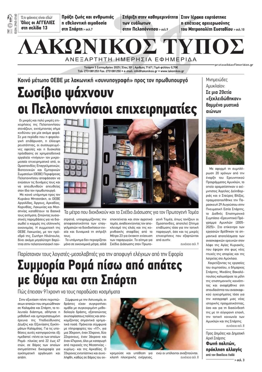 Πρωτοσέλιδο εφημερίδας Λακωνικός Τύπος