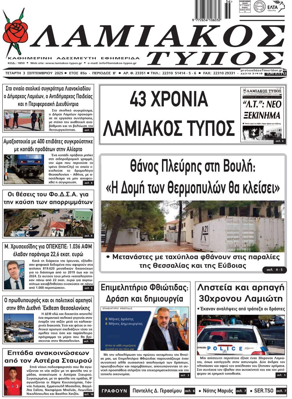 Πρωτοσέλιδο εφημερίδας Λαμιακός Τύπος
