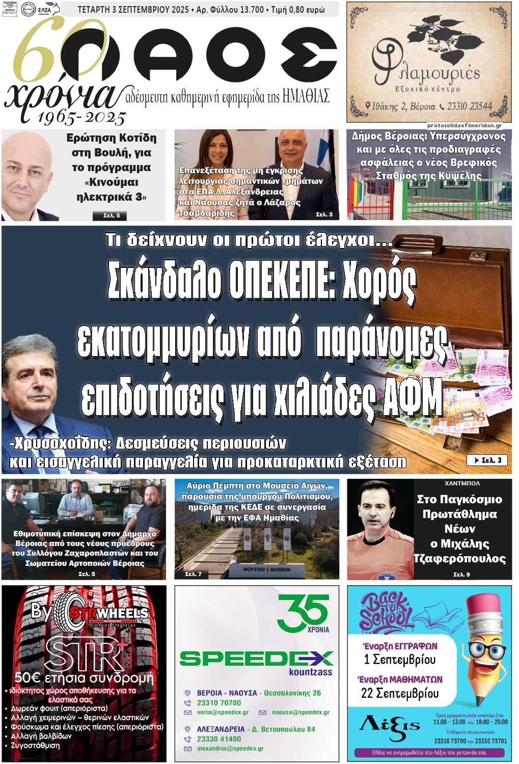 Πρωτοσέλιδο εφημερίδας Λαός Βέροιας