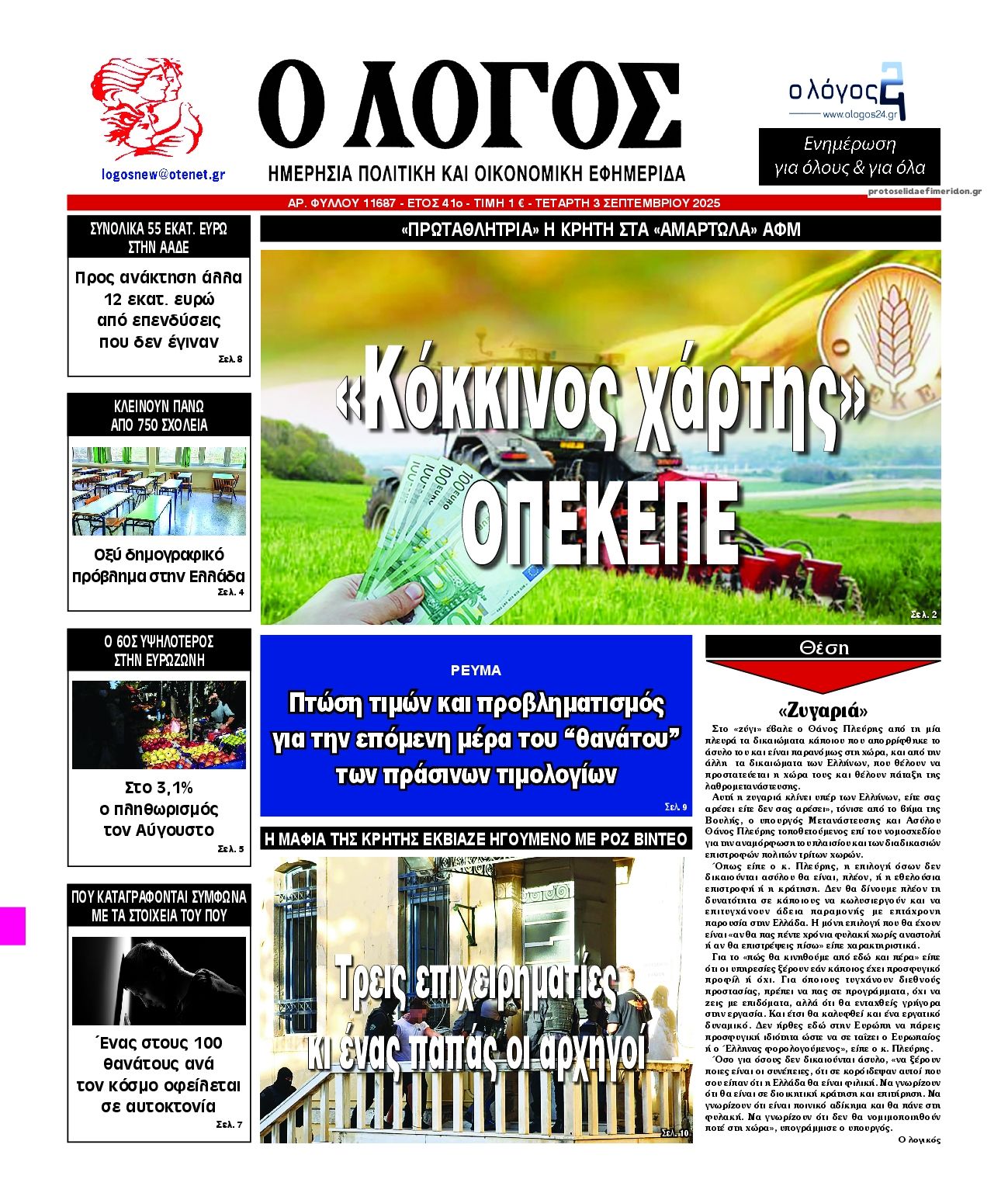 Πρωτοσέλιδο εφημερίδας Λόγος