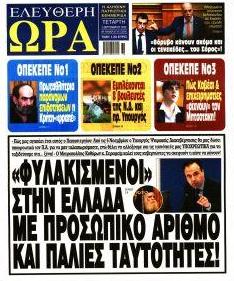 Ελεύθερη Ώρα