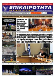 Επικαιρότητα Δ. Α.