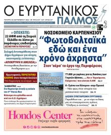 Ευρυτανικός Παλμός