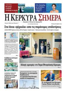 Η Κέρκυρα Σήμερα