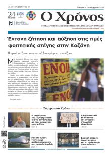 Ο Χρόνος Κοζάνης