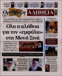 Ορθόδοξη Αλήθεια
