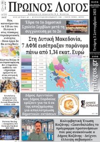 Πρωινός λόγος Κοζάνης