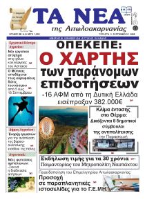 Τα Νέα Αιτωλοακαρνανίας