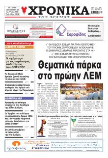 Χρονικά Δράμας
