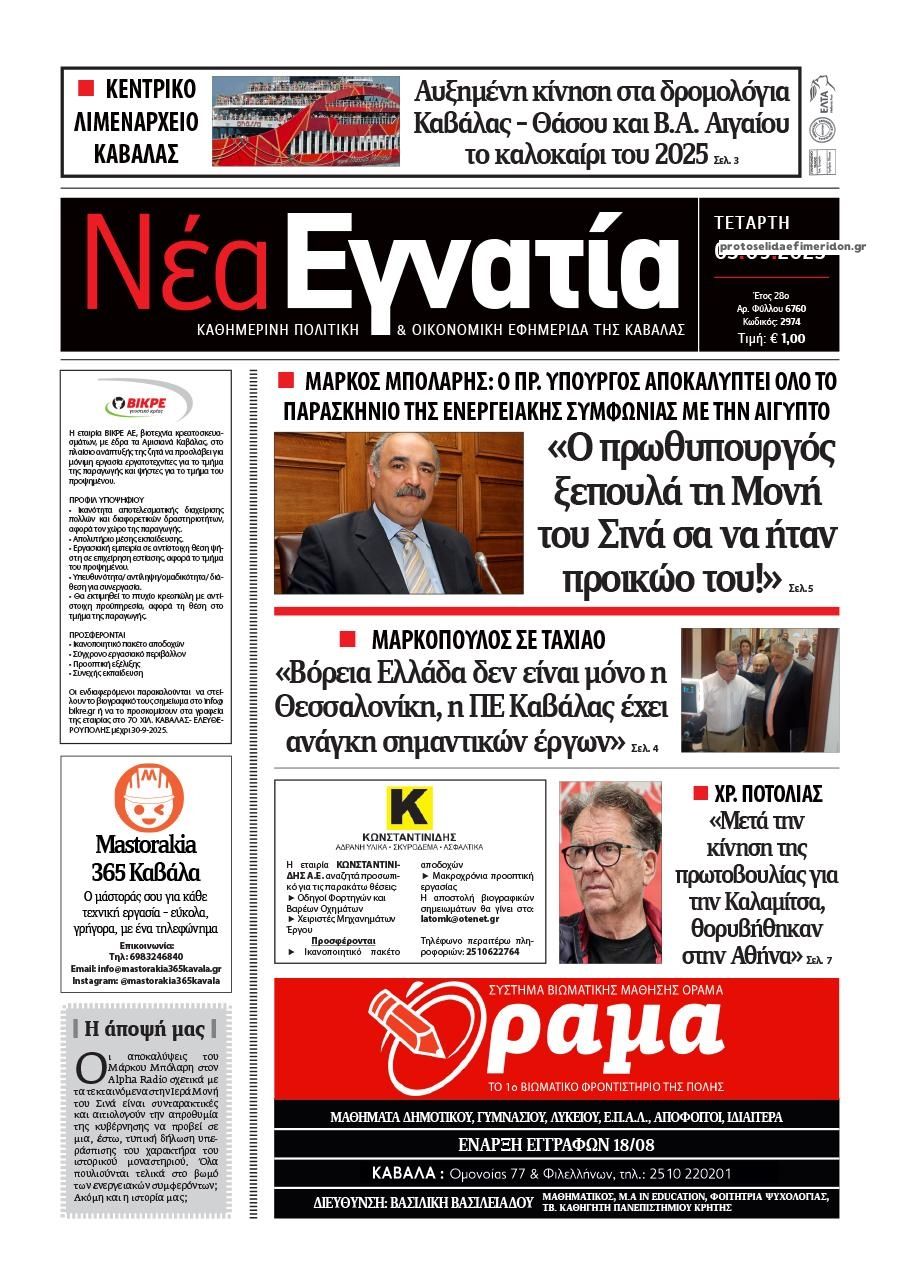 Πρωτοσέλιδο εφημερίδας Νέα Εγνατία
