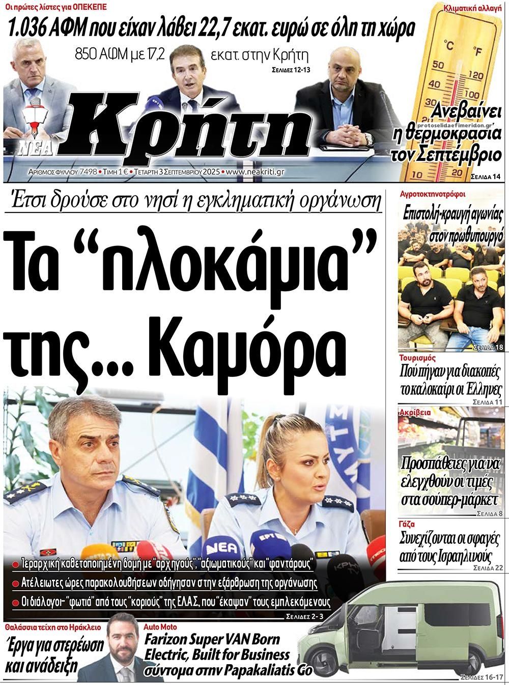Πρωτοσέλιδο εφημερίδας Νέα Κρήτη
