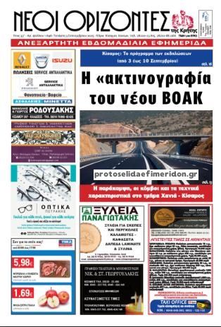 Πρωτοσέλιδο εφημερίδας Νέοι Ορίζοντες