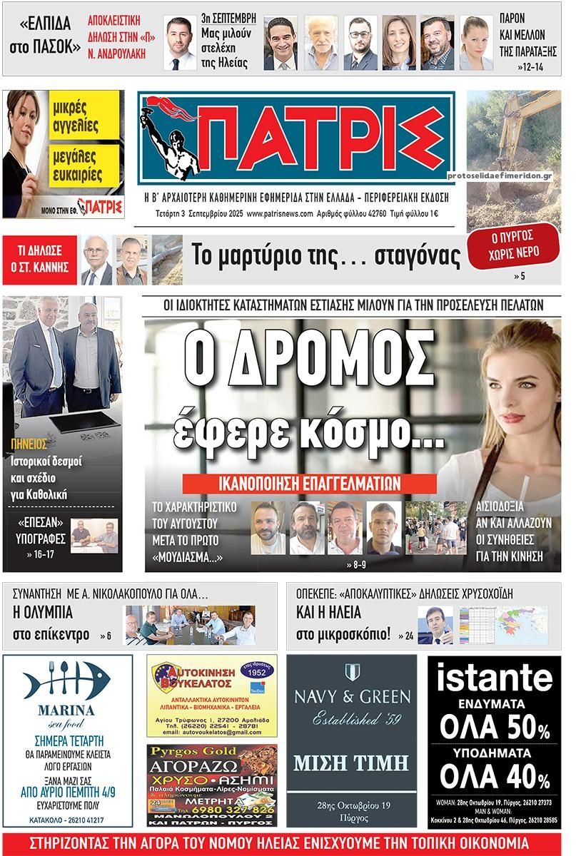 Πρωτοσέλιδο εφημερίδας Πατρις Ηλείας