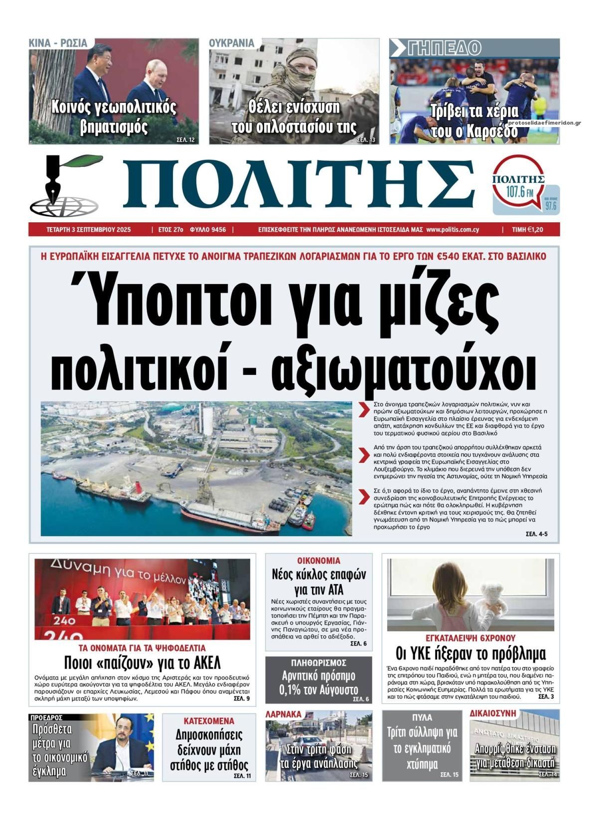 Πρωτοσέλιδο εφημερίδας Πολίτης Κύπρου