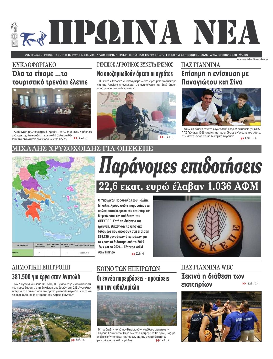Πρωτοσέλιδο εφημερίδας Πρωινά Νέα Ιωαννίνων