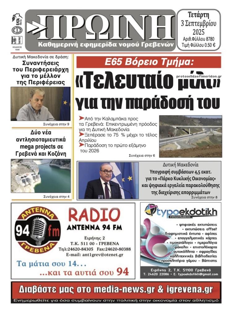 Πρωτοσέλιδο εφημερίδας Πρωινή Γρεβενών