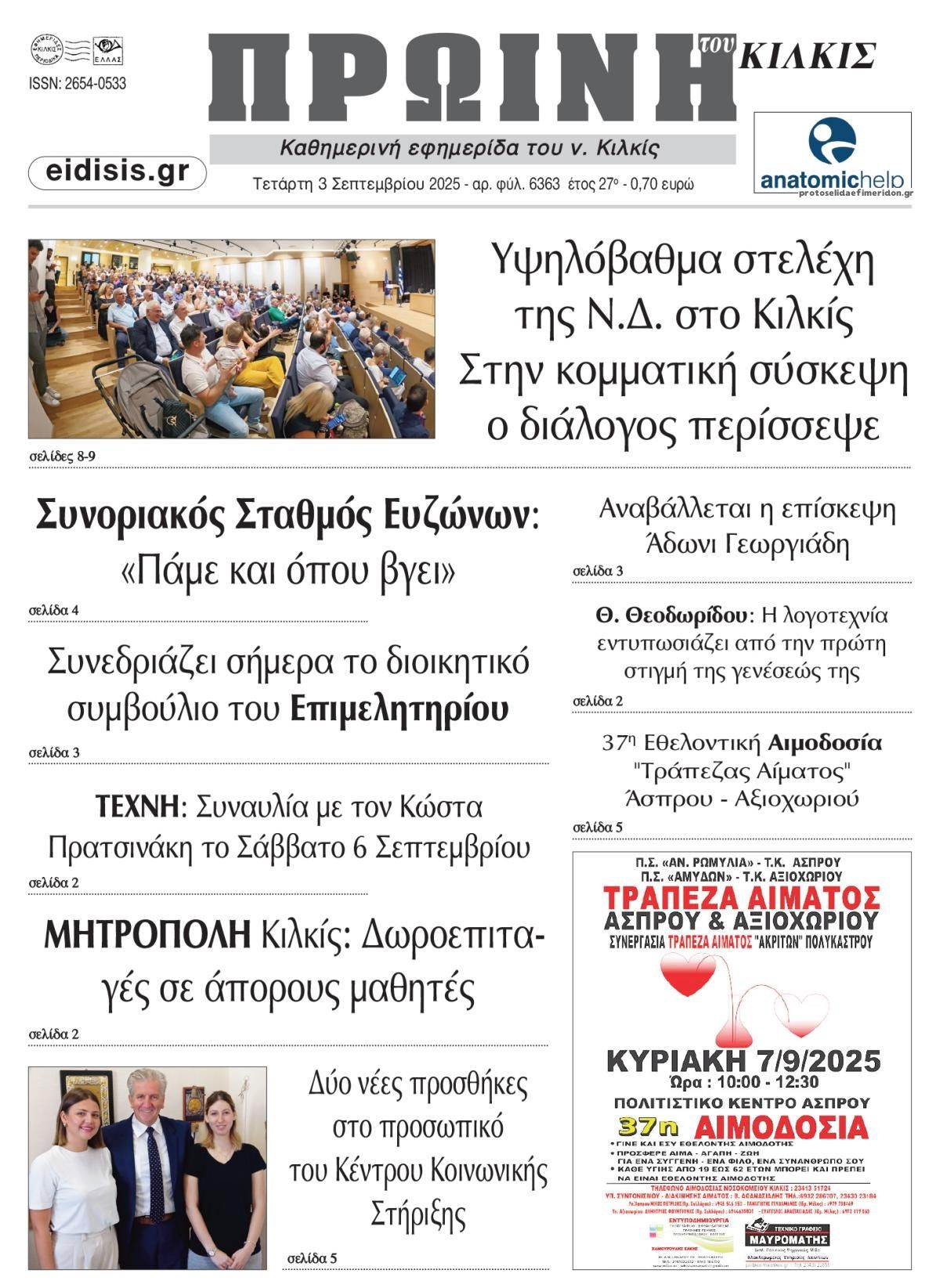 Πρωτοσέλιδο εφημερίδας Πρωινή Κιλκίς