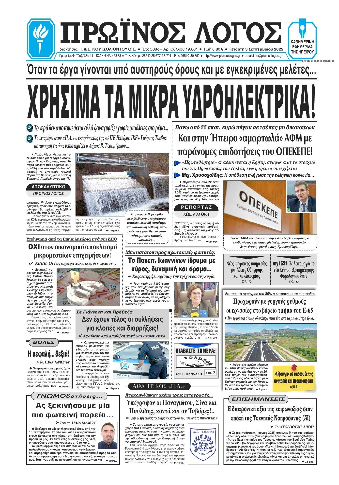 Πρωτοσέλιδο εφημερίδας Πρωινός λόγος Ιωαννίνων