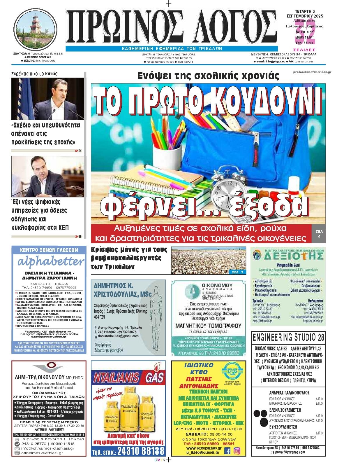 Πρωτοσέλιδο εφημερίδας Πρωινός λόγος Τρικάλων