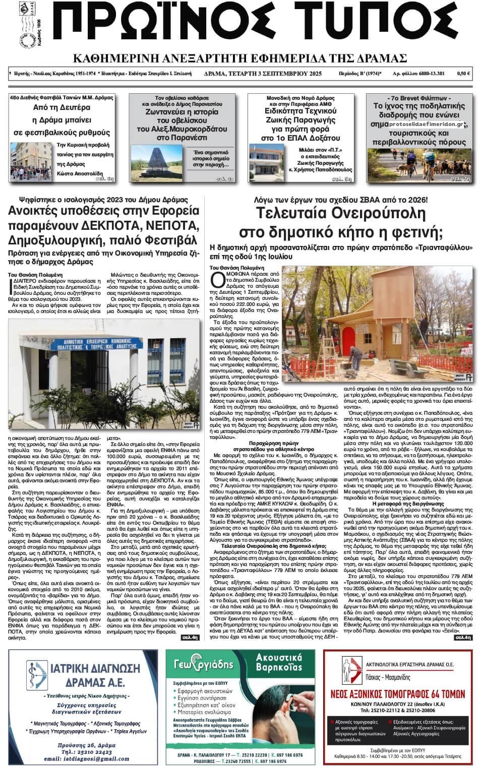 Πρωτοσέλιδο εφημερίδας Πρωινός Τύπος Δρ.