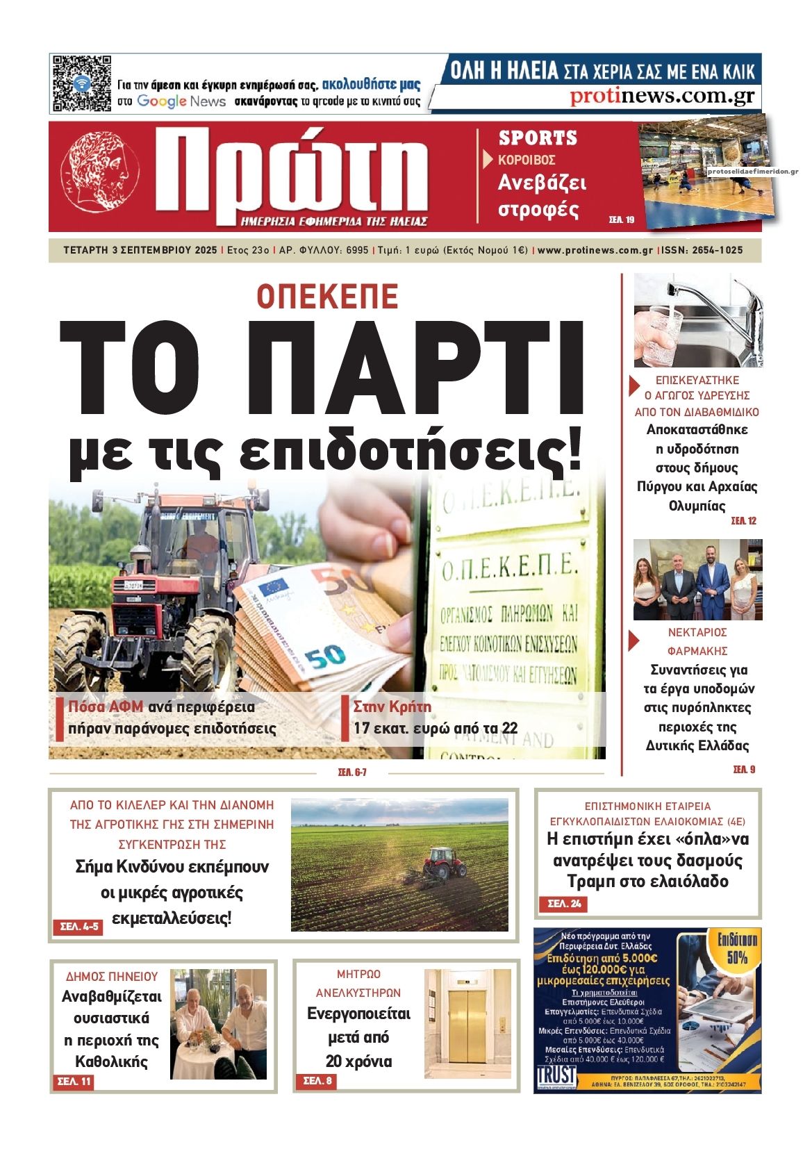 Πρωτοσέλιδο εφημερίδας Πρώτη