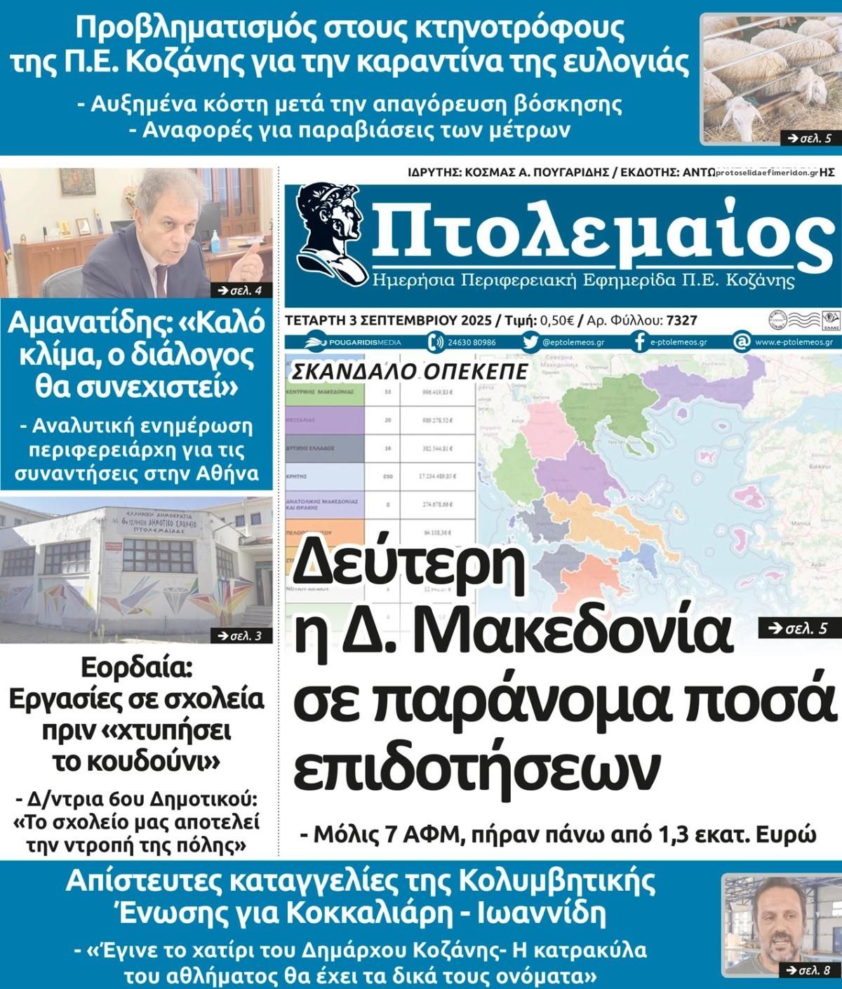 Πρωτοσέλιδο εφημερίδας Πτολεμαίος