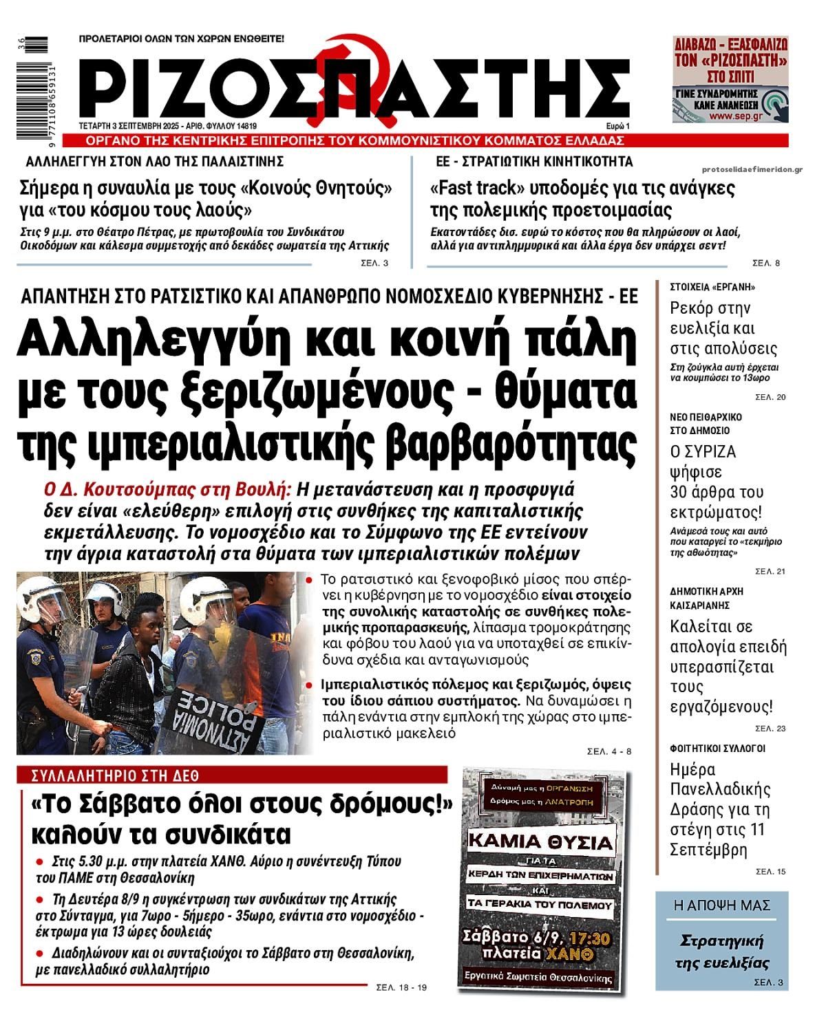 Πρωτοσέλιδο εφημερίδας Ριζοσπάστης