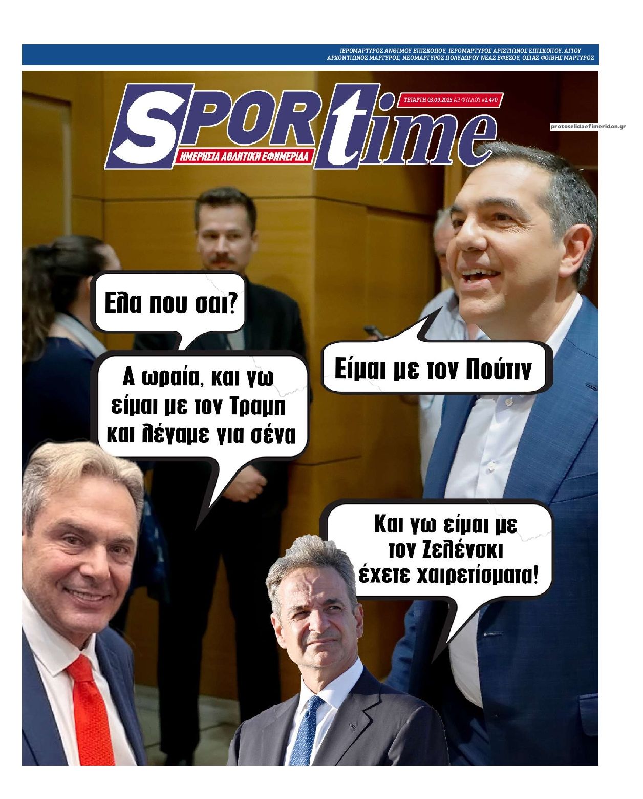 Πρωτοσέλιδο εφημερίδας Sportime