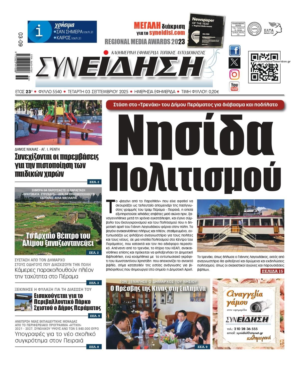 Πρωτοσέλιδο εφημερίδας Συνείδηση
