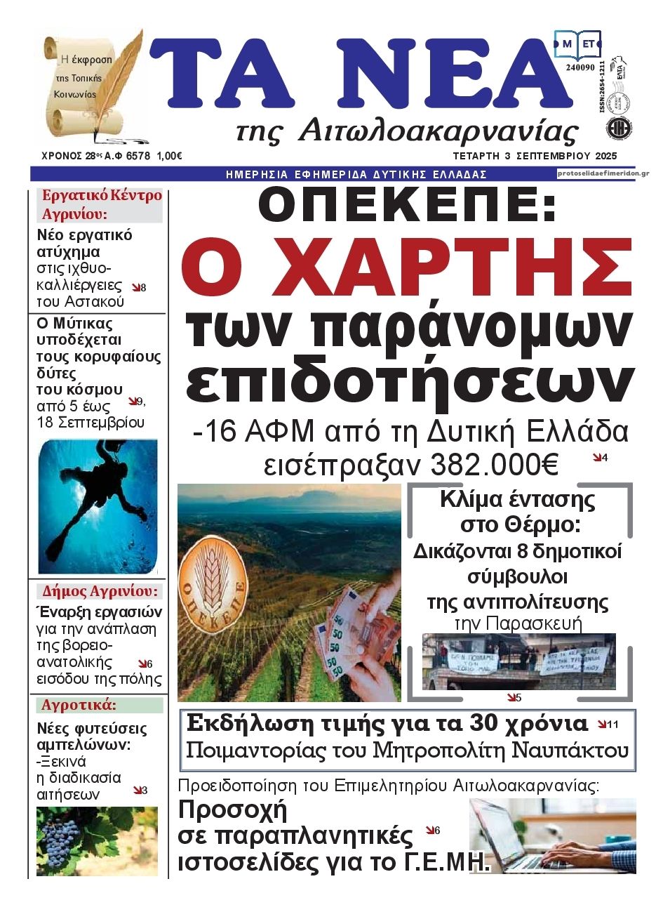 Πρωτοσέλιδο εφημερίδας Τα Νέα Αιτωλοακαρνανίας
