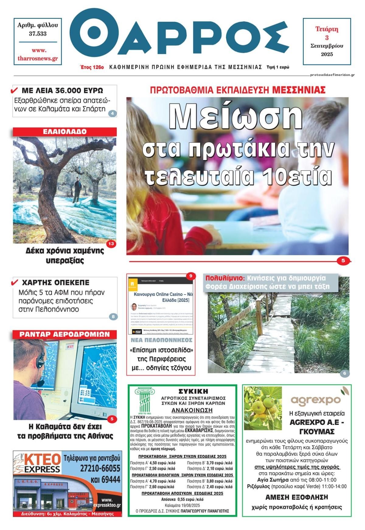Πρωτοσέλιδο εφημερίδας Θάρρος Μεσσηνίας