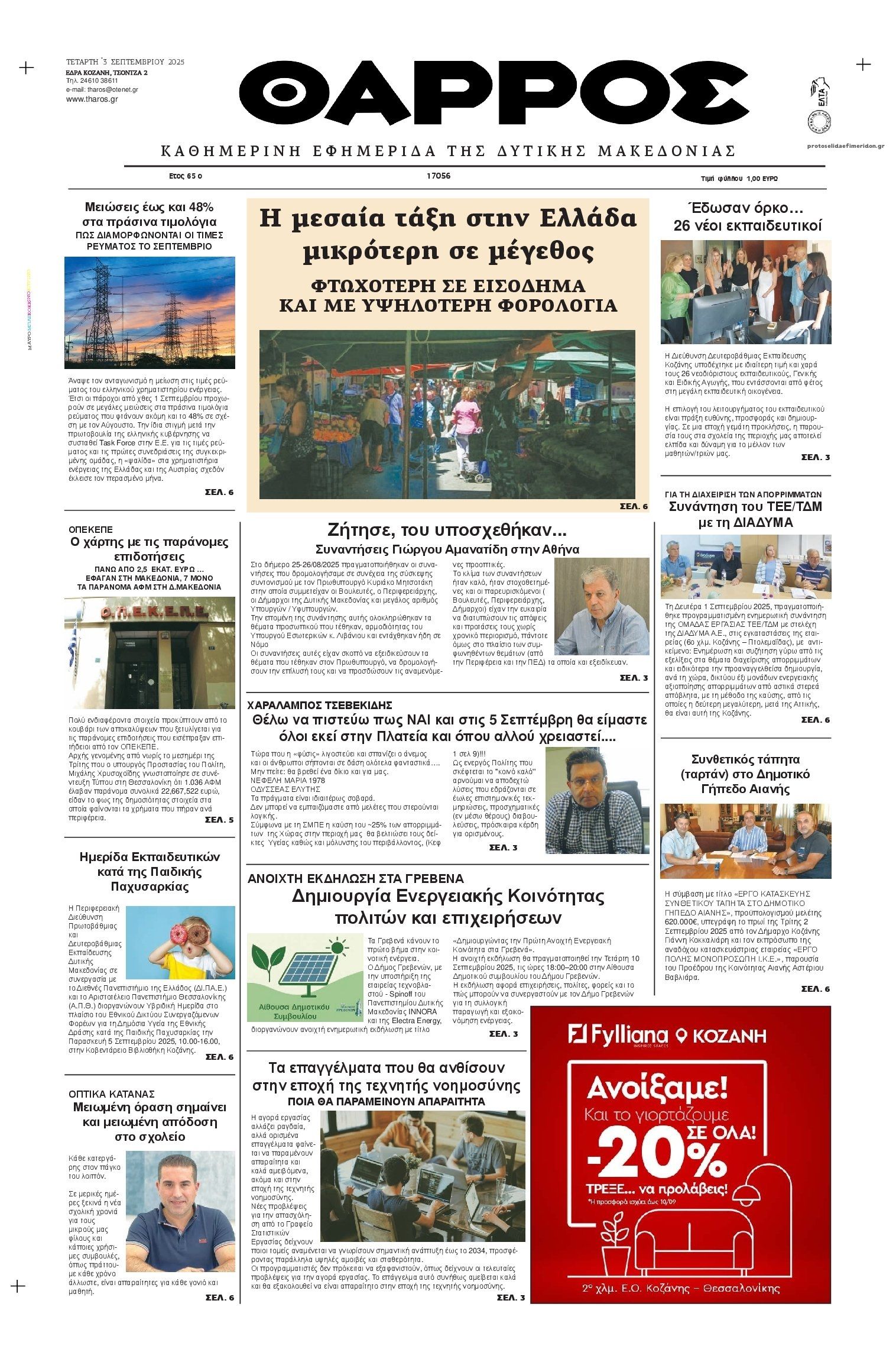 Πρωτοσέλιδο εφημερίδας Θάρρος Κοζάνης