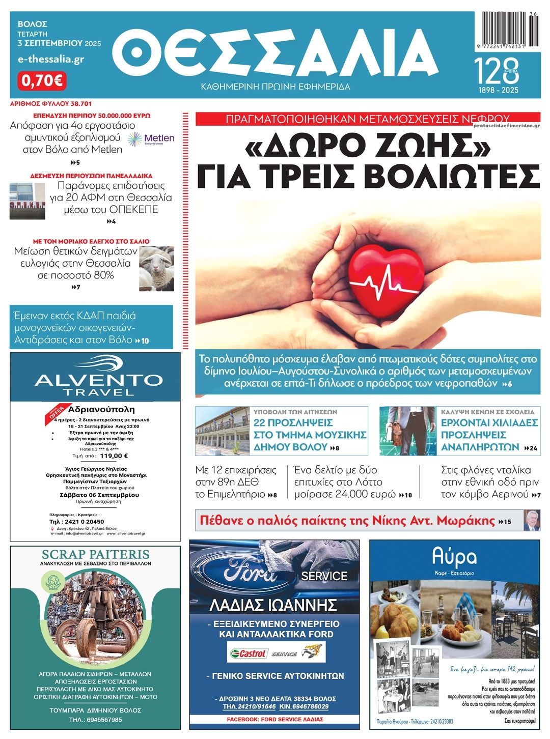 Πρωτοσέλιδο εφημερίδας Θεσσαλία