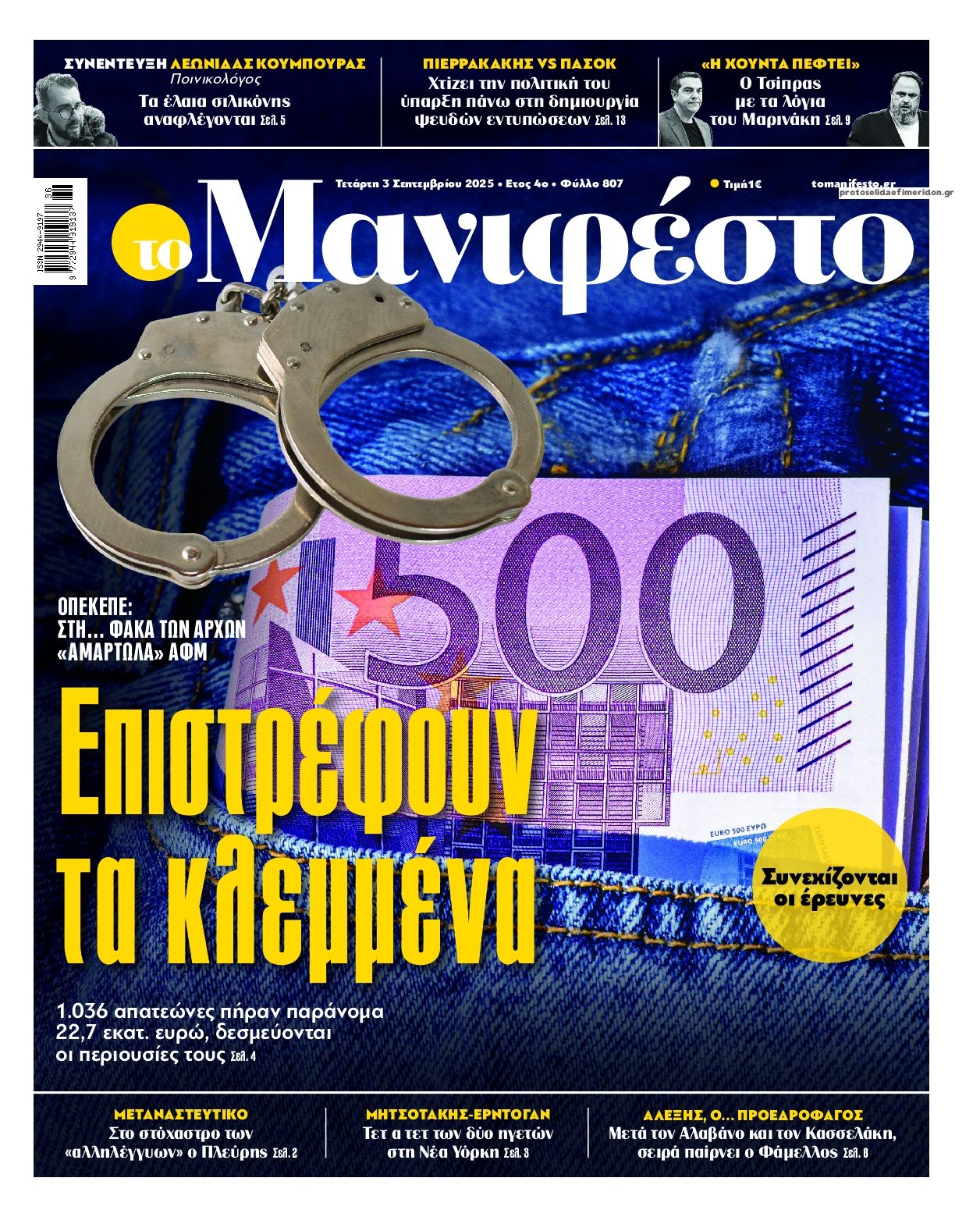 Πρωτοσέλιδο εφημερίδας Το Manifesto