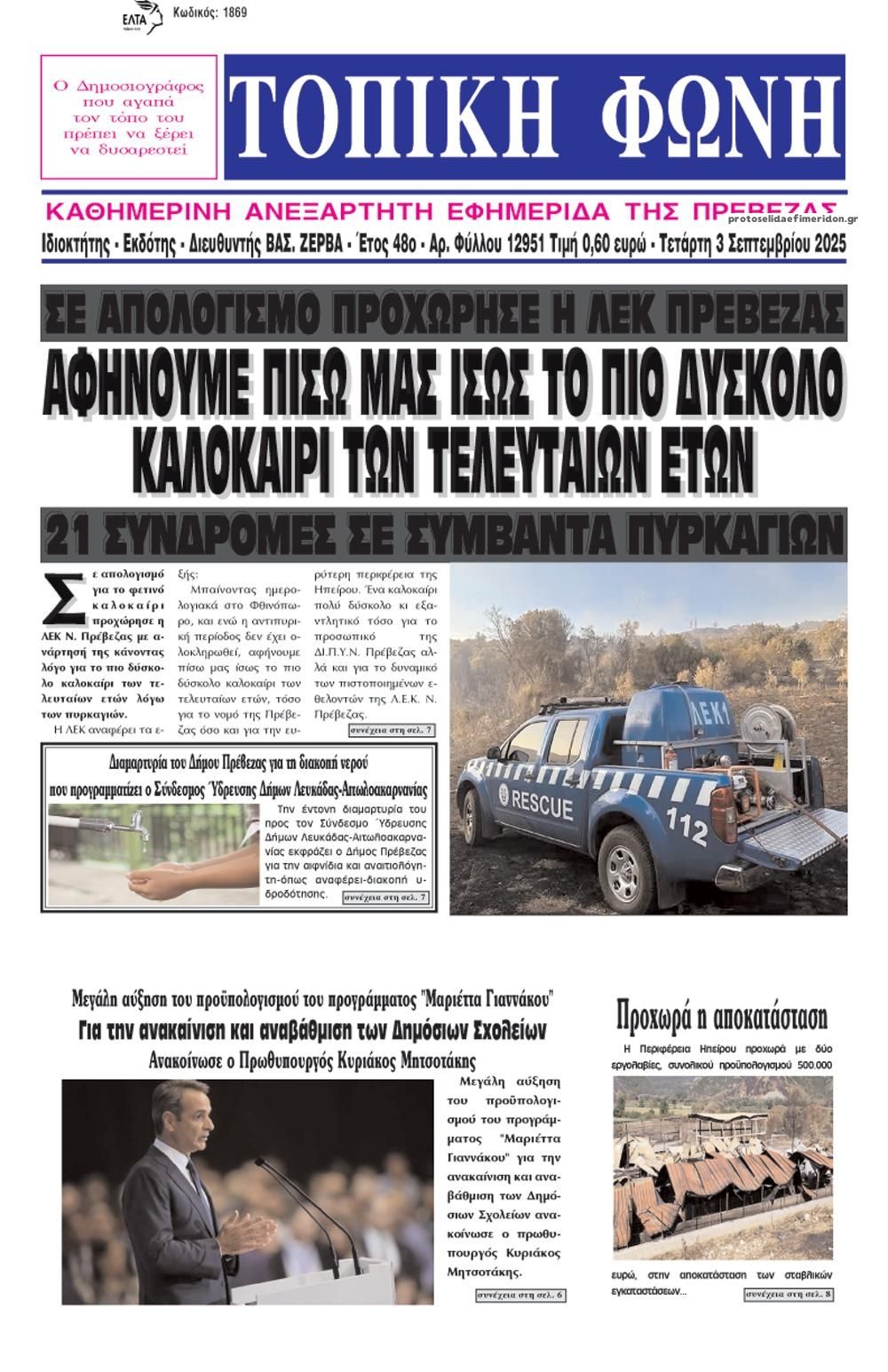 Πρωτοσέλιδο εφημερίδας Τοπική Φωνή Πρέβεζας